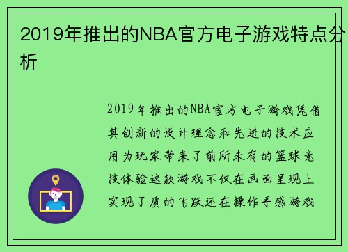 2019年推出的NBA官方电子游戏特点分析