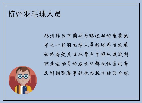 杭州羽毛球人员