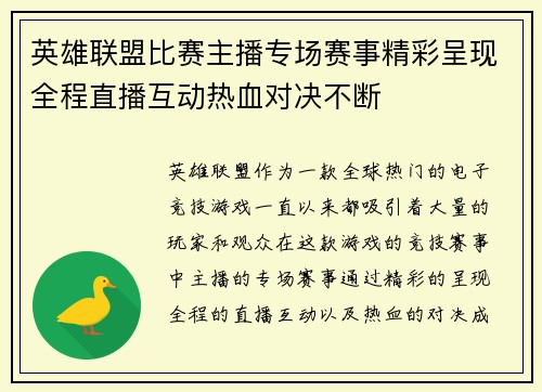 英雄联盟比赛主播专场赛事精彩呈现全程直播互动热血对决不断