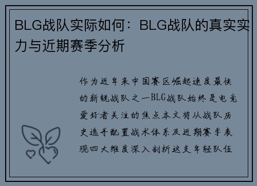 BLG战队实际如何：BLG战队的真实实力与近期赛季分析