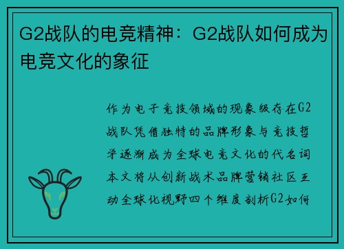 G2战队的电竞精神：G2战队如何成为电竞文化的象征