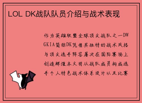 LOL DK战队队员介绍与战术表现