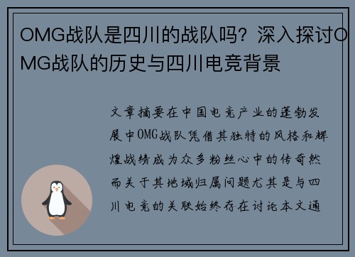 OMG战队是四川的战队吗？深入探讨OMG战队的历史与四川电竞背景