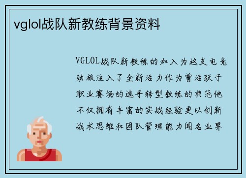 vglol战队新教练背景资料