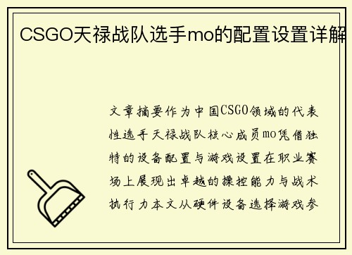 CSGO天禄战队选手mo的配置设置详解