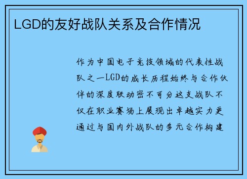 LGD的友好战队关系及合作情况