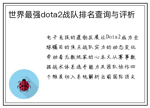 世界最强dota2战队排名查询与评析