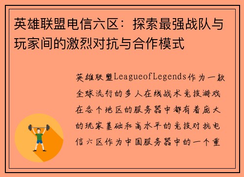 英雄联盟电信六区：探索最强战队与玩家间的激烈对抗与合作模式
