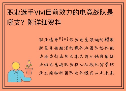 职业选手Vivi目前效力的电竞战队是哪支？附详细资料