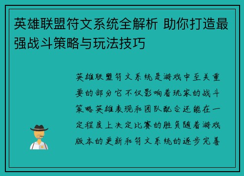 英雄联盟符文系统全解析 助你打造最强战斗策略与玩法技巧