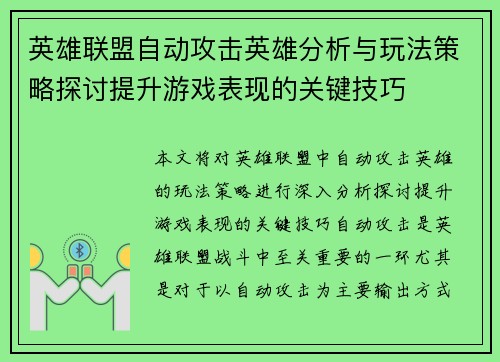 英雄联盟自动攻击英雄分析与玩法策略探讨提升游戏表现的关键技巧