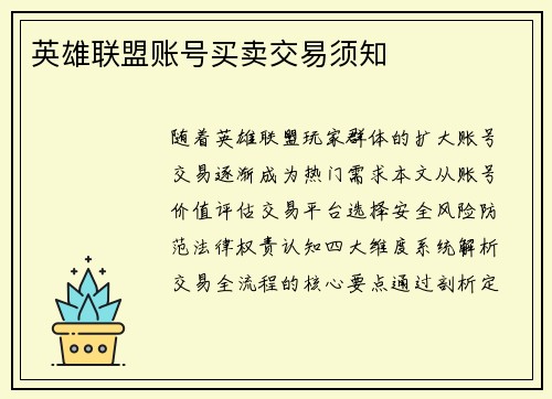 英雄联盟账号买卖交易须知