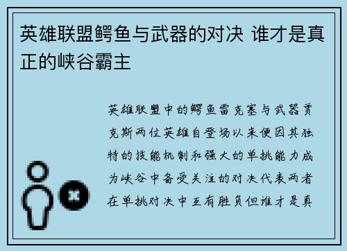 英雄联盟鳄鱼与武器的对决 谁才是真正的峡谷霸主