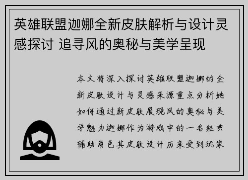 英雄联盟迦娜全新皮肤解析与设计灵感探讨 追寻风的奥秘与美学呈现