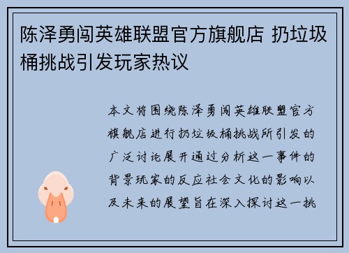 陈泽勇闯英雄联盟官方旗舰店 扔垃圾桶挑战引发玩家热议