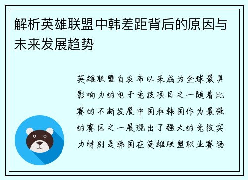 解析英雄联盟中韩差距背后的原因与未来发展趋势