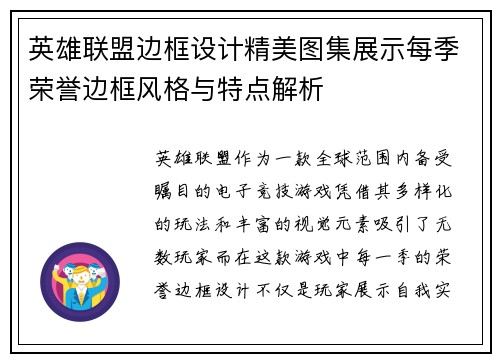 英雄联盟边框设计精美图集展示每季荣誉边框风格与特点解析