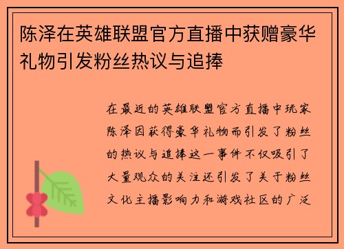 陈泽在英雄联盟官方直播中获赠豪华礼物引发粉丝热议与追捧
