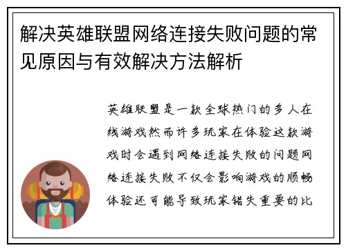 解决英雄联盟网络连接失败问题的常见原因与有效解决方法解析