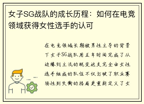 女子SG战队的成长历程：如何在电竞领域获得女性选手的认可