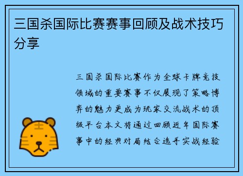 三国杀国际比赛赛事回顾及战术技巧分享