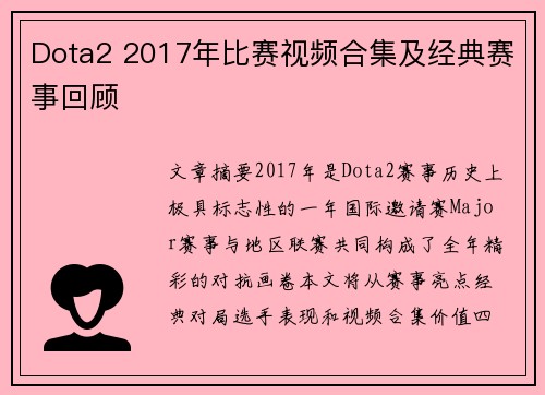 Dota2 2017年比赛视频合集及经典赛事回顾