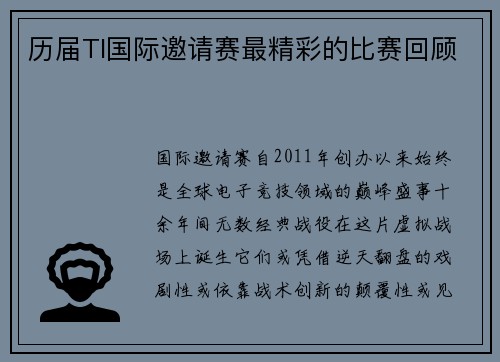 历届TI国际邀请赛最精彩的比赛回顾