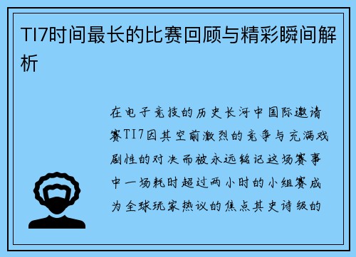 TI7时间最长的比赛回顾与精彩瞬间解析