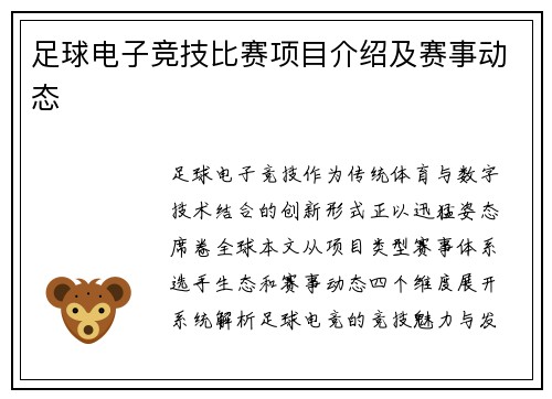 足球电子竞技比赛项目介绍及赛事动态