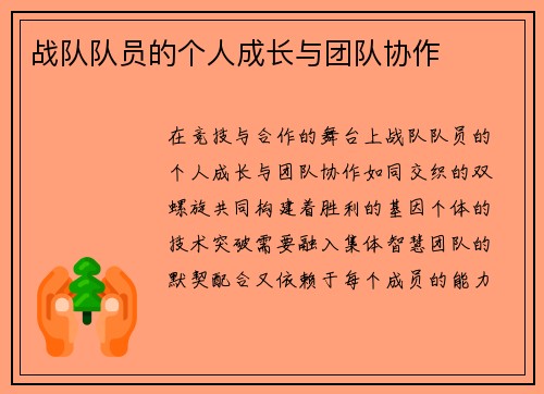 战队队员的个人成长与团队协作