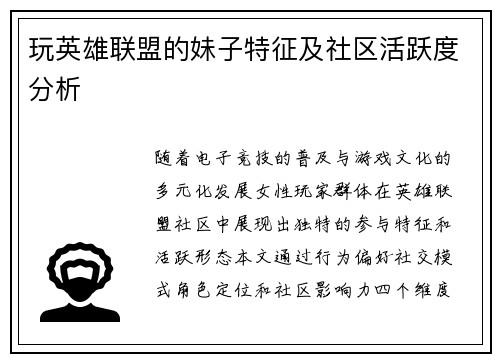 玩英雄联盟的妹子特征及社区活跃度分析