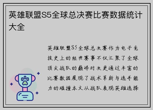 英雄联盟S5全球总决赛比赛数据统计大全