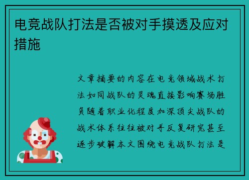 电竞战队打法是否被对手摸透及应对措施