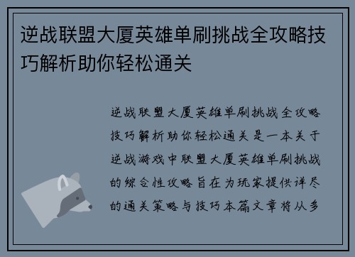 逆战联盟大厦英雄单刷挑战全攻略技巧解析助你轻松通关