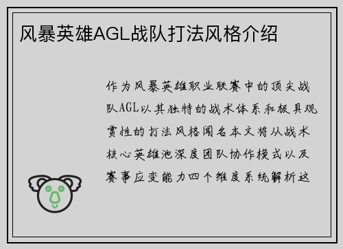 风暴英雄AGL战队打法风格介绍