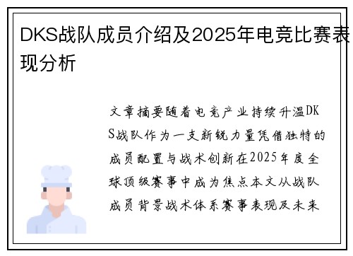 DKS战队成员介绍及2025年电竞比赛表现分析