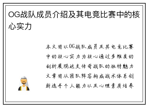 OG战队成员介绍及其电竞比赛中的核心实力