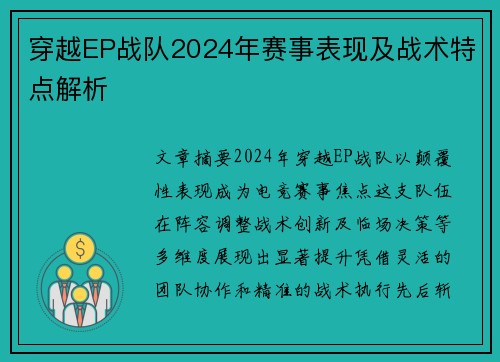 穿越EP战队2024年赛事表现及战术特点解析