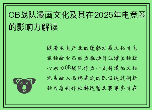 OB战队漫画文化及其在2025年电竞圈的影响力解读