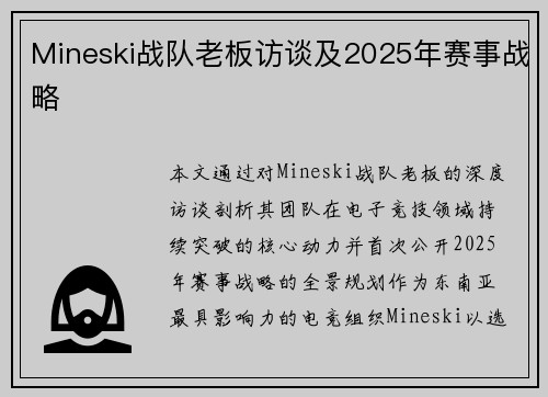 Mineski战队老板访谈及2025年赛事战略