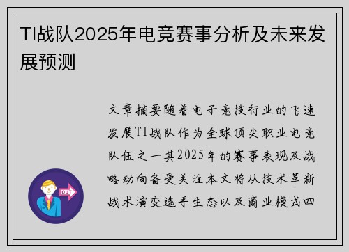TI战队2025年电竞赛事分析及未来发展预测