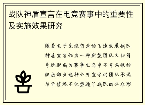 战队神盾宣言在电竞赛事中的重要性及实施效果研究