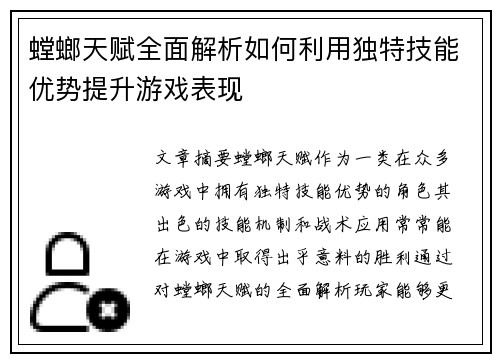 螳螂天赋全面解析如何利用独特技能优势提升游戏表现