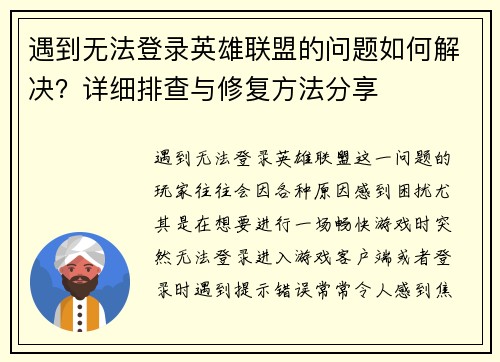 遇到无法登录英雄联盟的问题如何解决？详细排查与修复方法分享