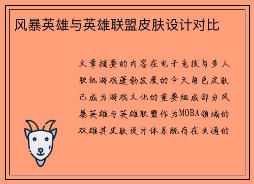 风暴英雄与英雄联盟皮肤设计对比