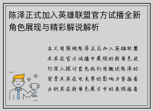陈泽正式加入英雄联盟官方试播全新角色展现与精彩解说解析