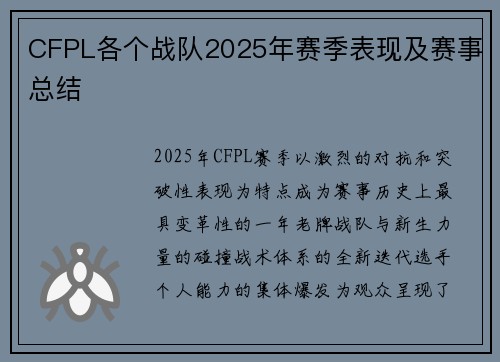 CFPL各个战队2025年赛季表现及赛事总结