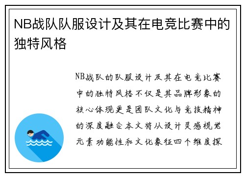 NB战队队服设计及其在电竞比赛中的独特风格
