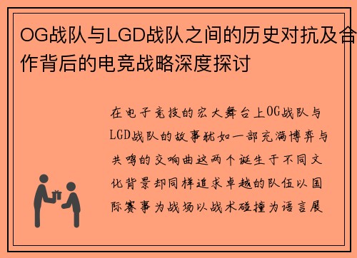 OG战队与LGD战队之间的历史对抗及合作背后的电竞战略深度探讨