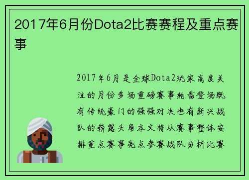 2017年6月份Dota2比赛赛程及重点赛事